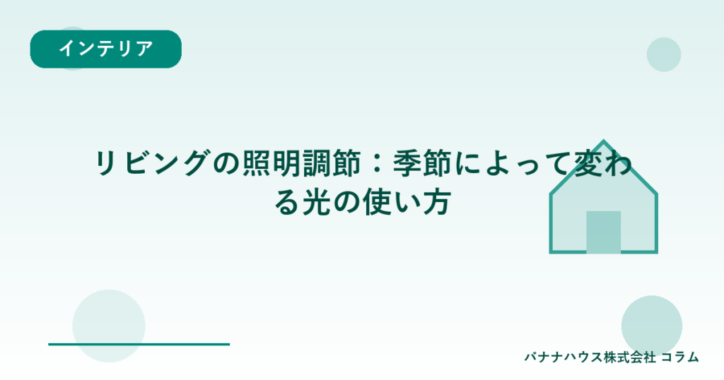 リビングの照明調節：季節によって変わる光の使い方