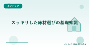 スッキリした床材選びの基礎知識