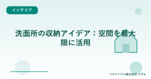 洗面所の収納アイデア：空間を最大限に活用