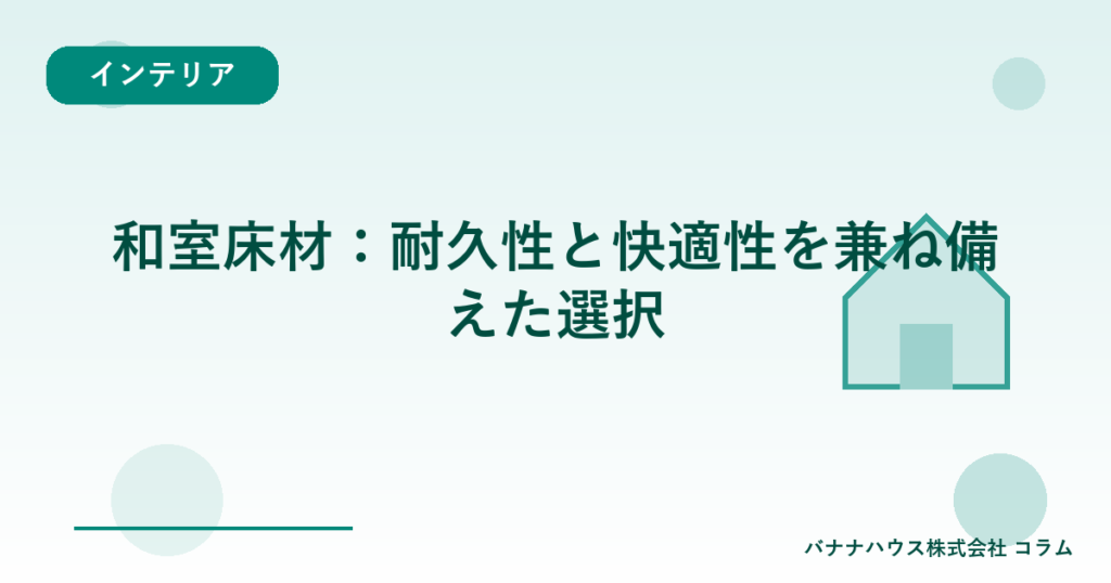 和室床材：耐久性と快適性を兼ね備えた選択