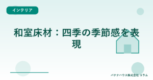 和室床材：四季の季節感を表現