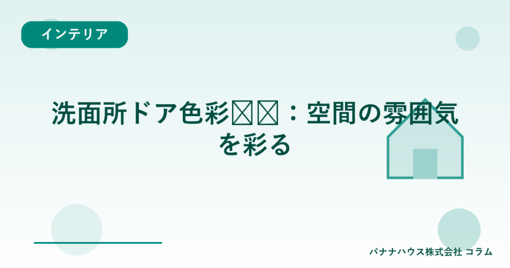 洗面所ドア色彩设计：空間の雰囲気を彩る