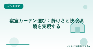 寝室カーテン選び：静けさと快眠環境を実現する