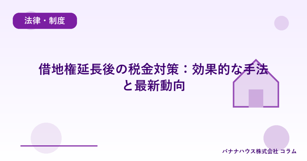 借地権延長後の税金対策：効果的な手法と最新動向