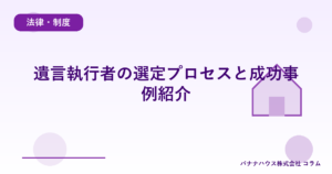 遺言執行者の選定プロセスと成功事例紹介