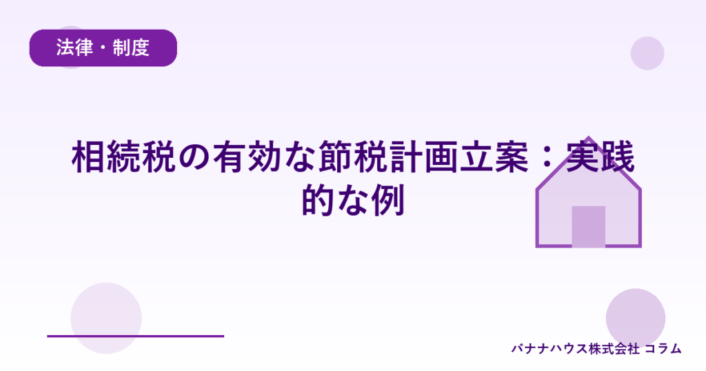 相続税の有効な節税計画立案：実践的な例