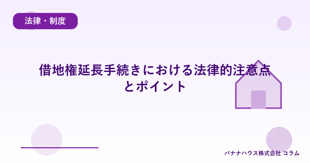 借地権延長手続きにおける法律的注意点とポイント