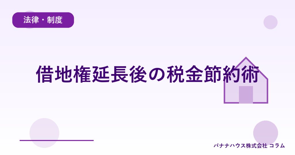 借地権延長後の税金節約術