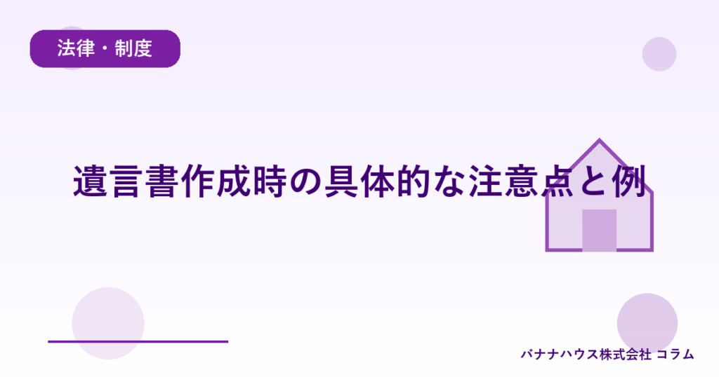 遺言書作成時の具体的な注意点と例