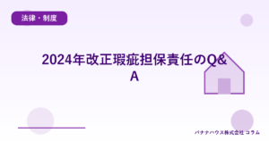 2024年改正瑕疵担保責任のQ&A