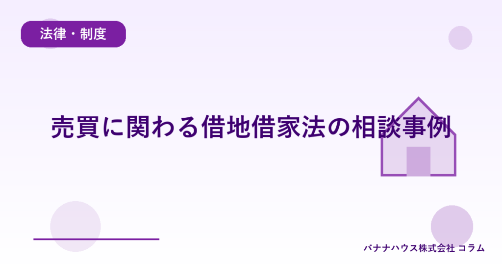 売買に関わる借地借家法の相談事例