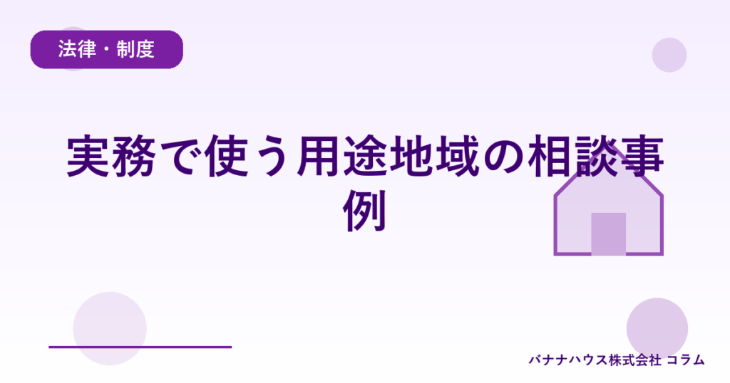 実務で使う用途地域の相談事例