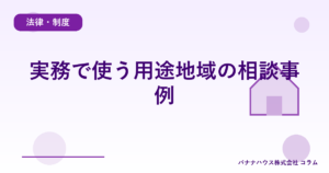 実務で使う用途地域の相談事例