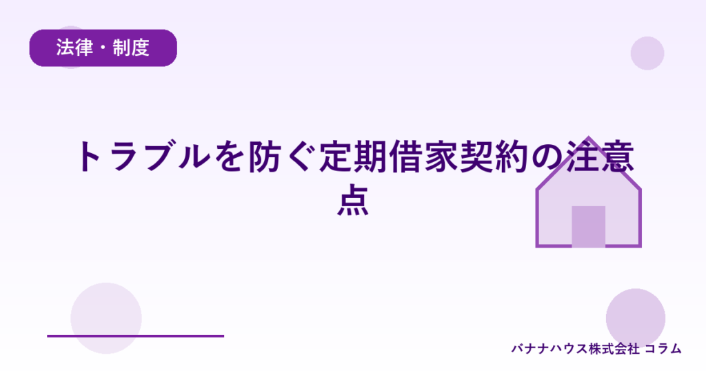 トラブルを防ぐ定期借家契約の注意点