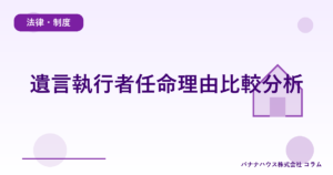 遺言執行者任命理由比較分析