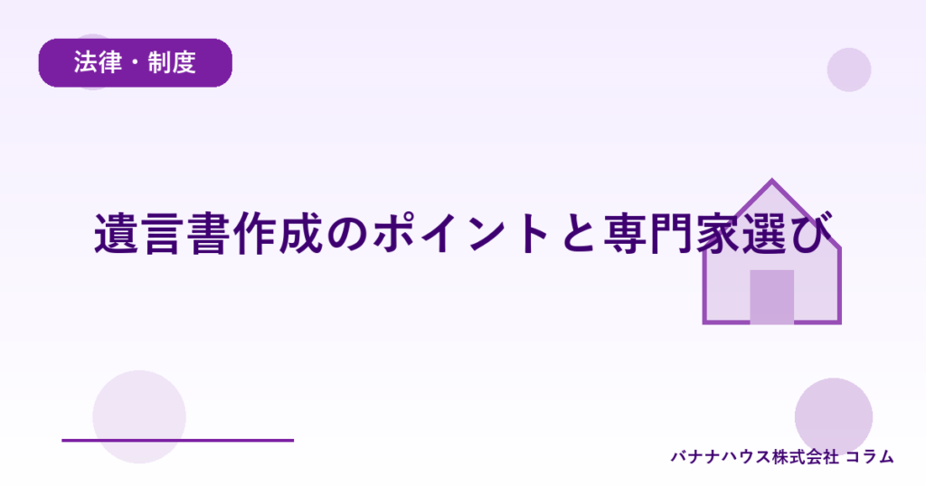 遺言書作成のポイントと専門家選び