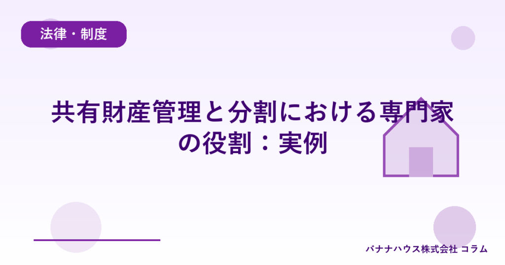 共有財産管理と分割における専門家の役割：実例