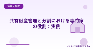 共有財産管理と分割における専門家の役割：実例