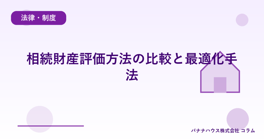 相続財産評価方法の比較と最適化手法