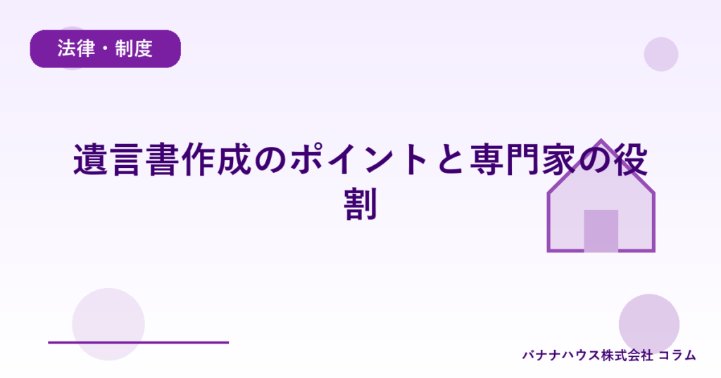 遺言書作成のポイントと専門家の役割