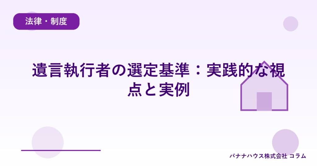 遺言執行者の選定基準：実践的な視点と実例