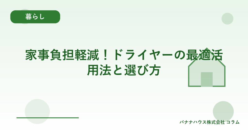 家事負担軽減！ドライヤーの最適活用法と選び方