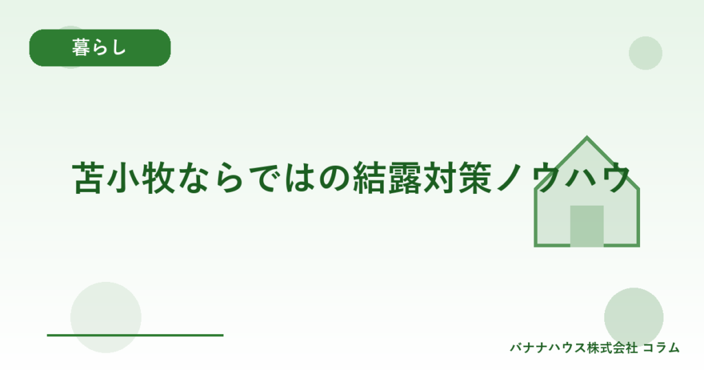 苫小牧ならではの結露対策ノウハウ