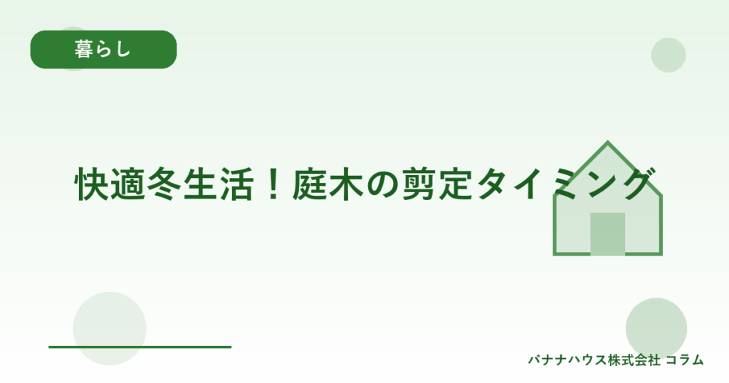 快適冬生活！庭木の剪定タイミング