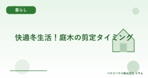 快適冬生活！庭木の剪定タイミング