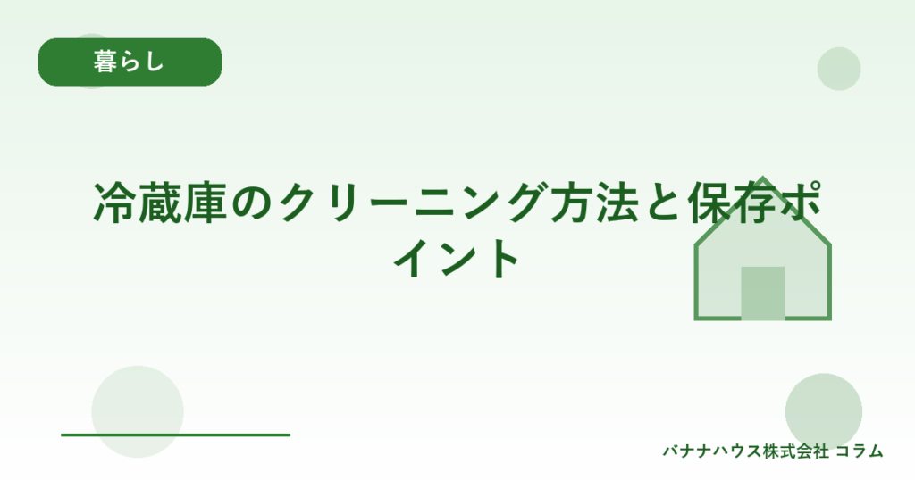 冷蔵庫のクリーニング方法と保存ポイント
