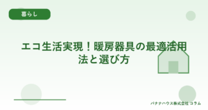 エコ生活実現！暖房器具の最適活用法と選び方