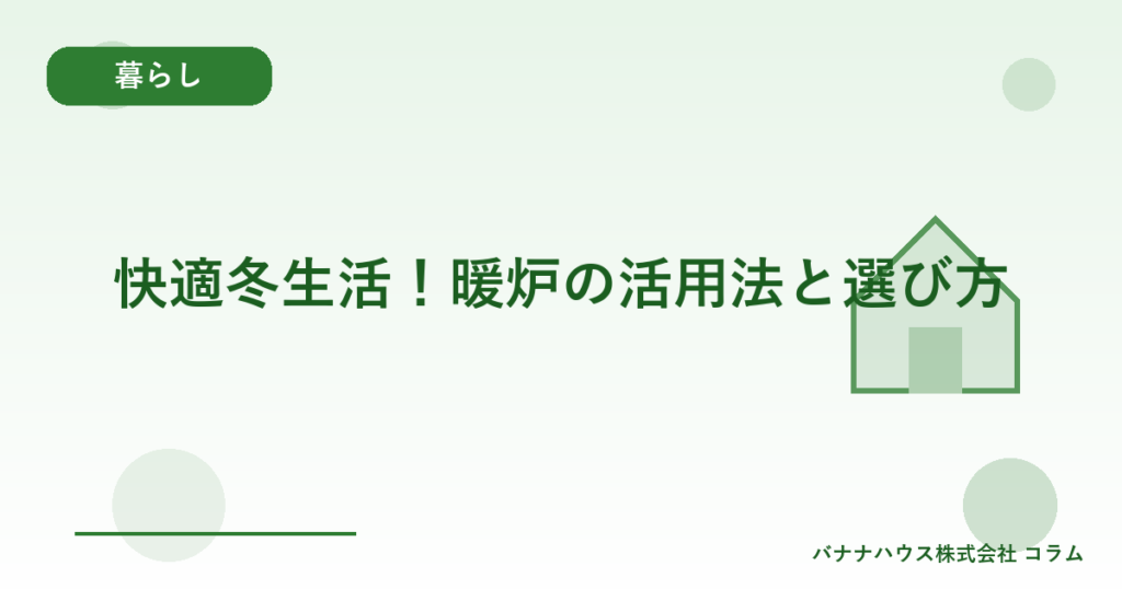 快適冬生活！暖炉の活用法と選び方