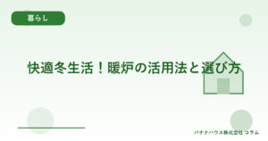 快適冬生活！暖炉の活用法と選び方