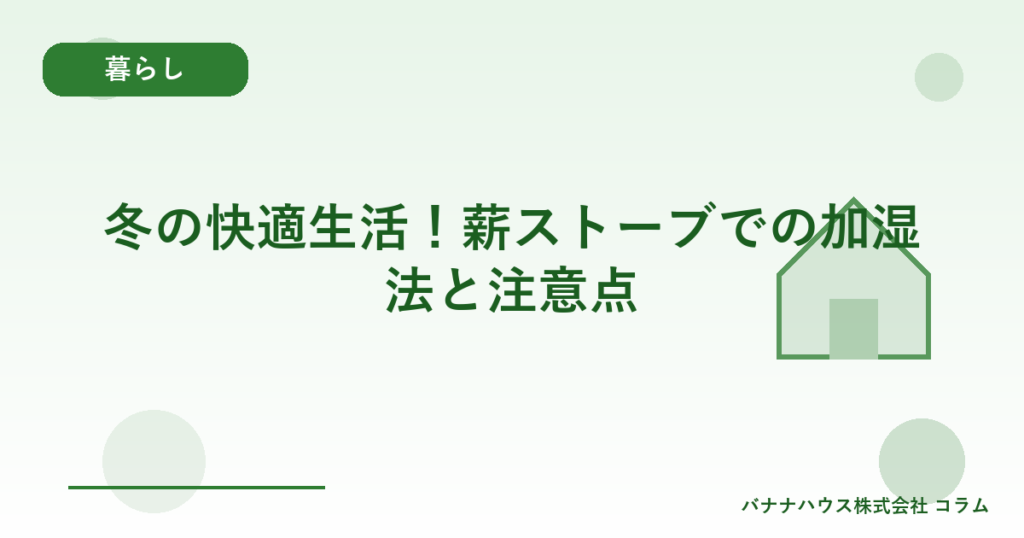 冬の快適生活！薪ストーブでの加湿法と注意点