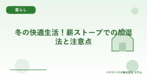 冬の快適生活！薪ストーブでの加湿法と注意点