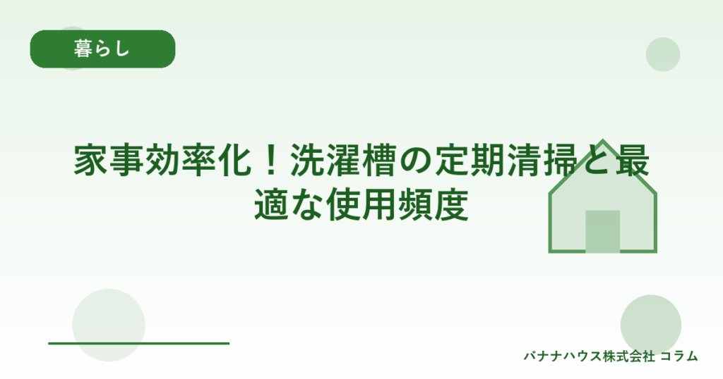 家事効率化！洗濯槽の定期清掃と最適な使用頻度