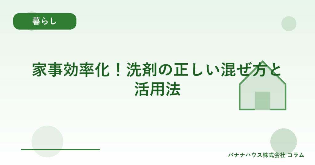 家事効率化！洗剤の正しい混ぜ方と活用法