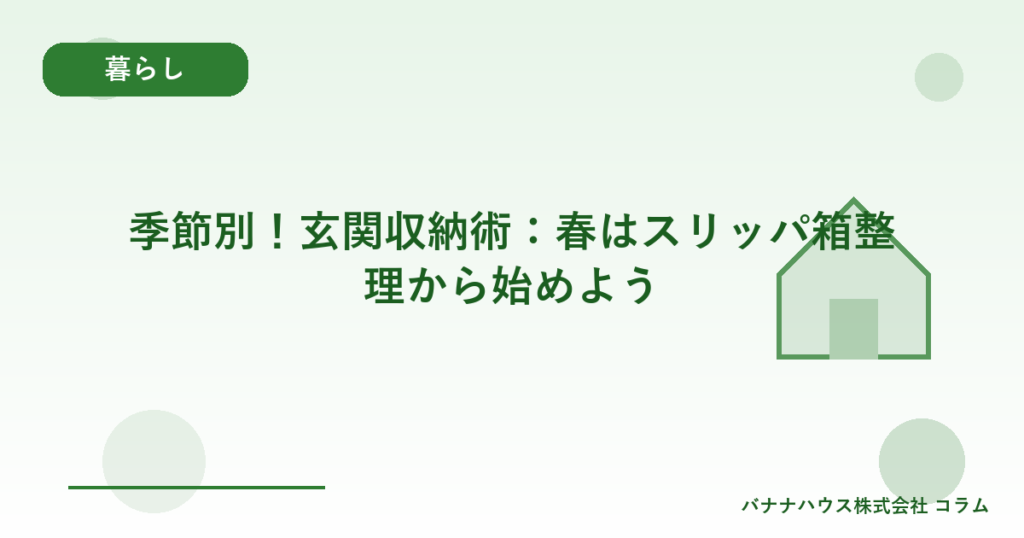 季節別！玄関収納術：春はスリッパ箱整理から始めよう