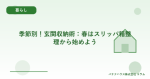 季節別！玄関収納術：春はスリッパ箱整理から始めよう