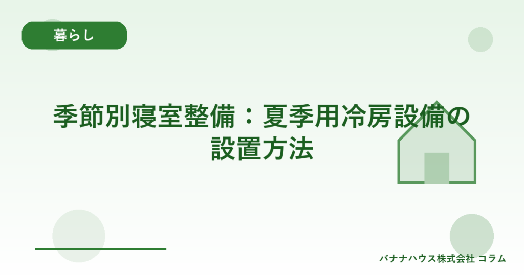 季節別寝室整備：夏季用冷房設備の設置方法