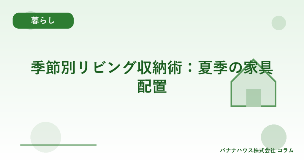 季節別リビング収納術：夏季の家具配置