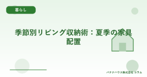 季節別リビング収納術：夏季の家具配置