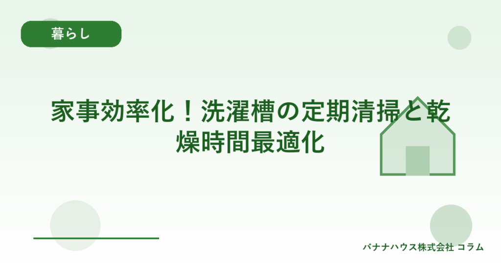 家事効率化！洗濯槽の定期清掃と乾燥時間最適化