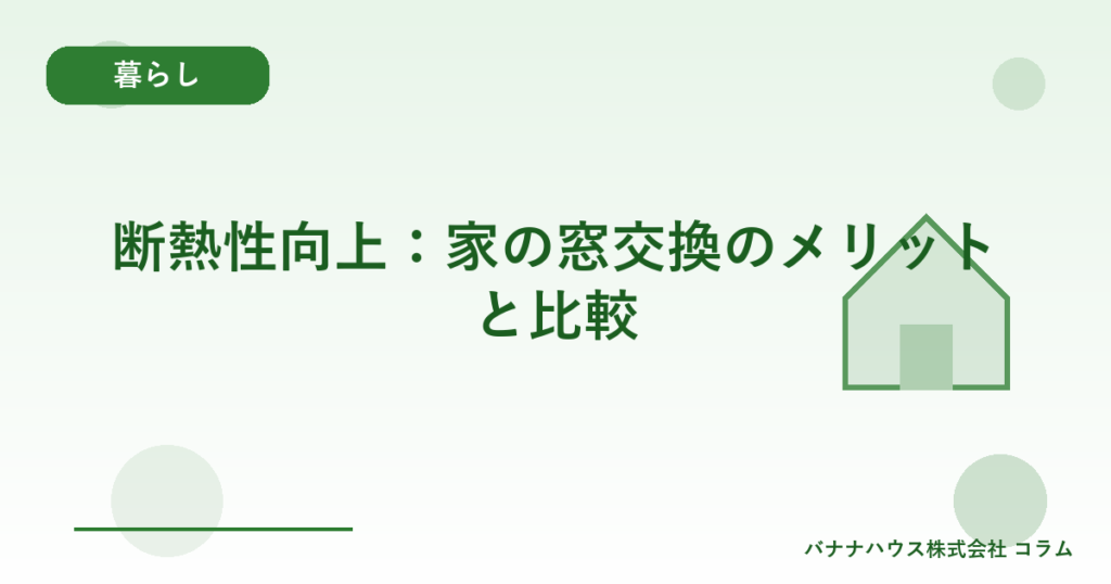 断熱性向上：家の窓交換のメリットと比較