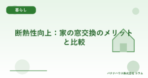断熱性向上：家の窓交換のメリットと比較