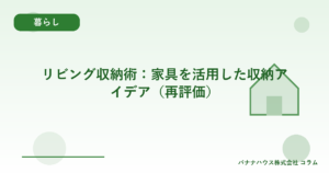リビング収納術：家具を活用した収納アイデア（再評価）