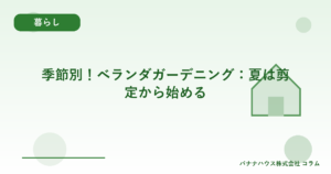 季節別！ベランダガーデニング：夏は剪定から始める