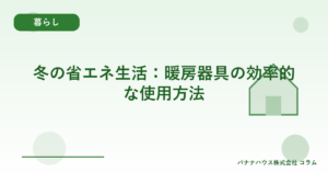 冬の省エネ生活：暖房器具の効率的な使用方法