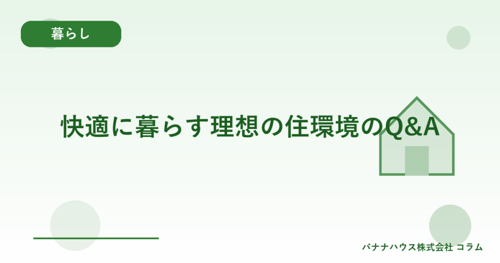 快適に暮らす理想の住環境のQ&A