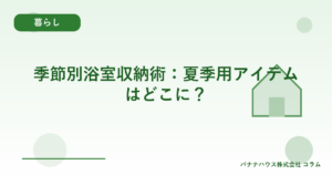 季節別浴室収納術：夏季用アイテムはどこに？